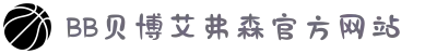 中国·BB贝博艾弗森(股份)有限公司-官方网站